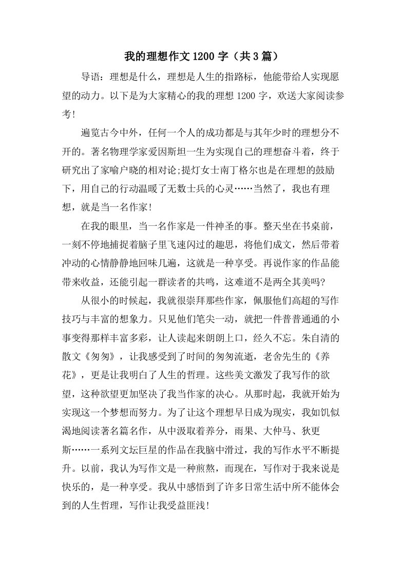 我的理想作文1200字（共3篇）