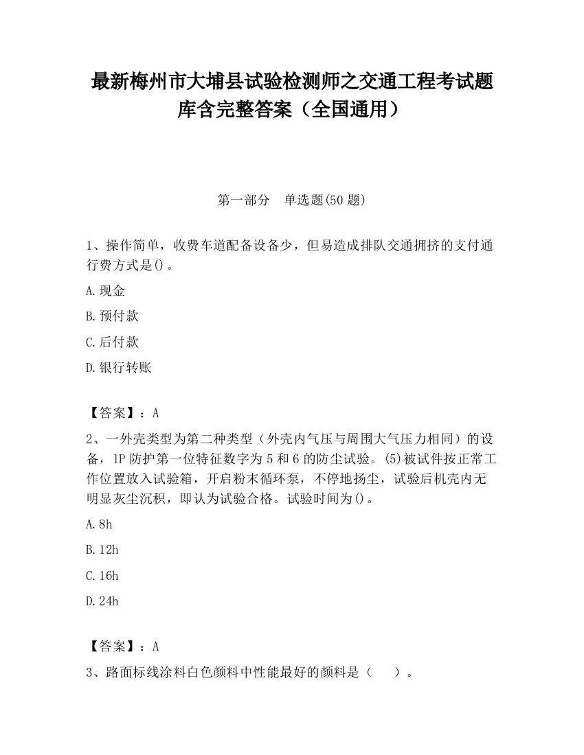 最新梅州市大埔县试验检测师之交通工程考试题库含完整答案（全国通用）