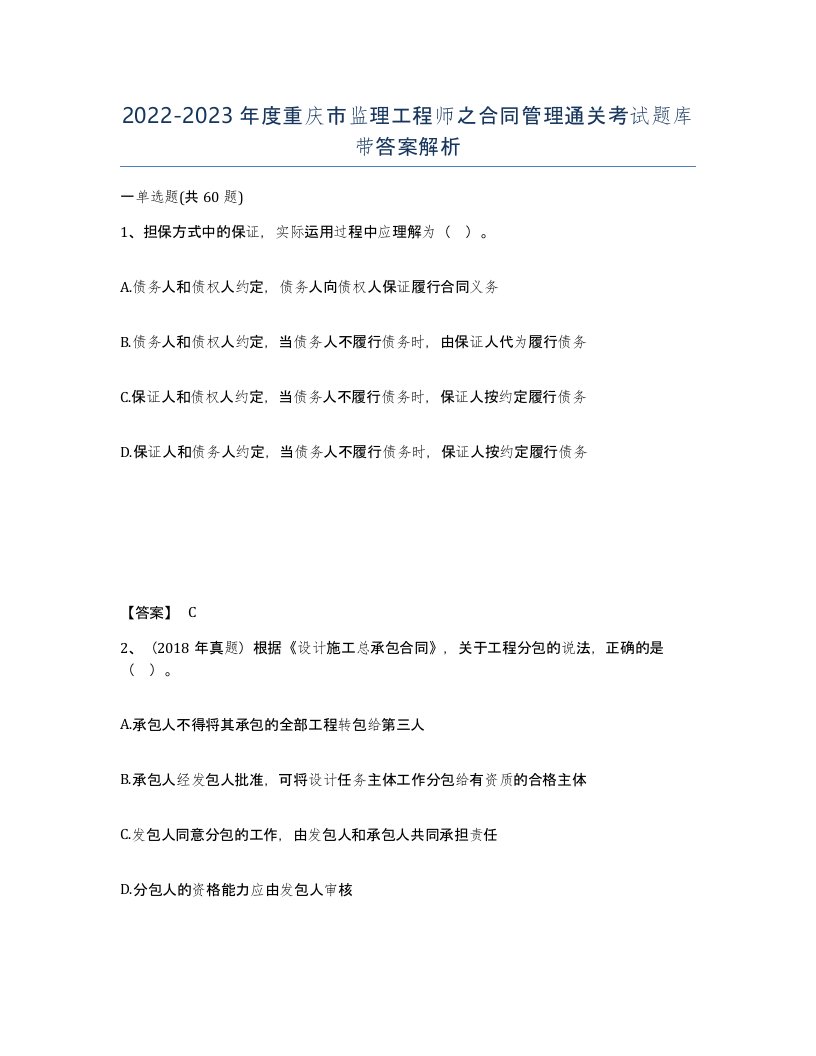 2022-2023年度重庆市监理工程师之合同管理通关考试题库带答案解析