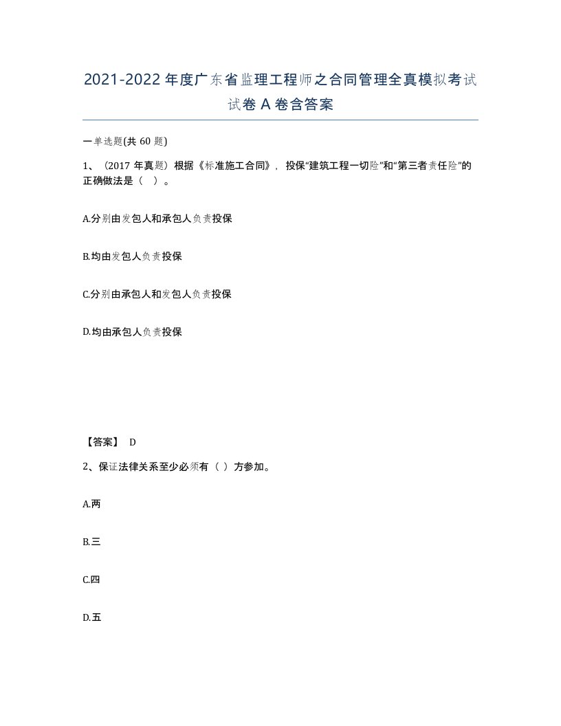 2021-2022年度广东省监理工程师之合同管理全真模拟考试试卷A卷含答案