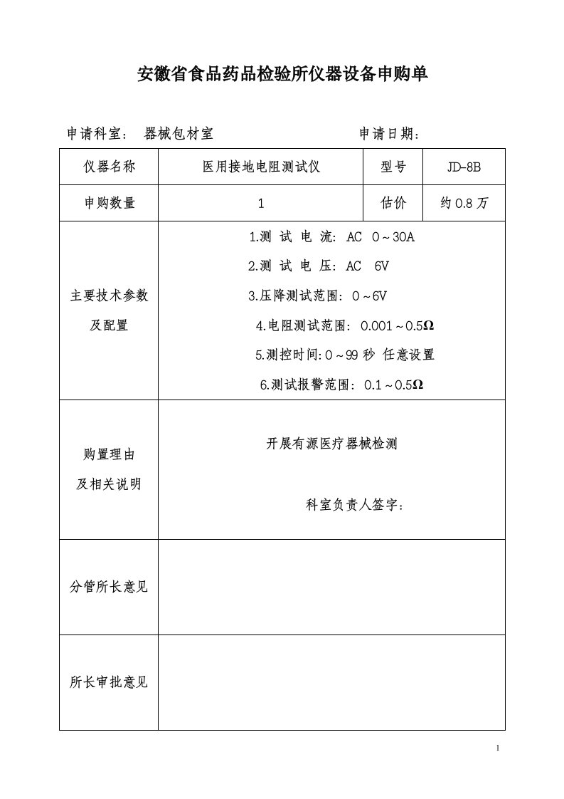 有缘仪器设备申购单