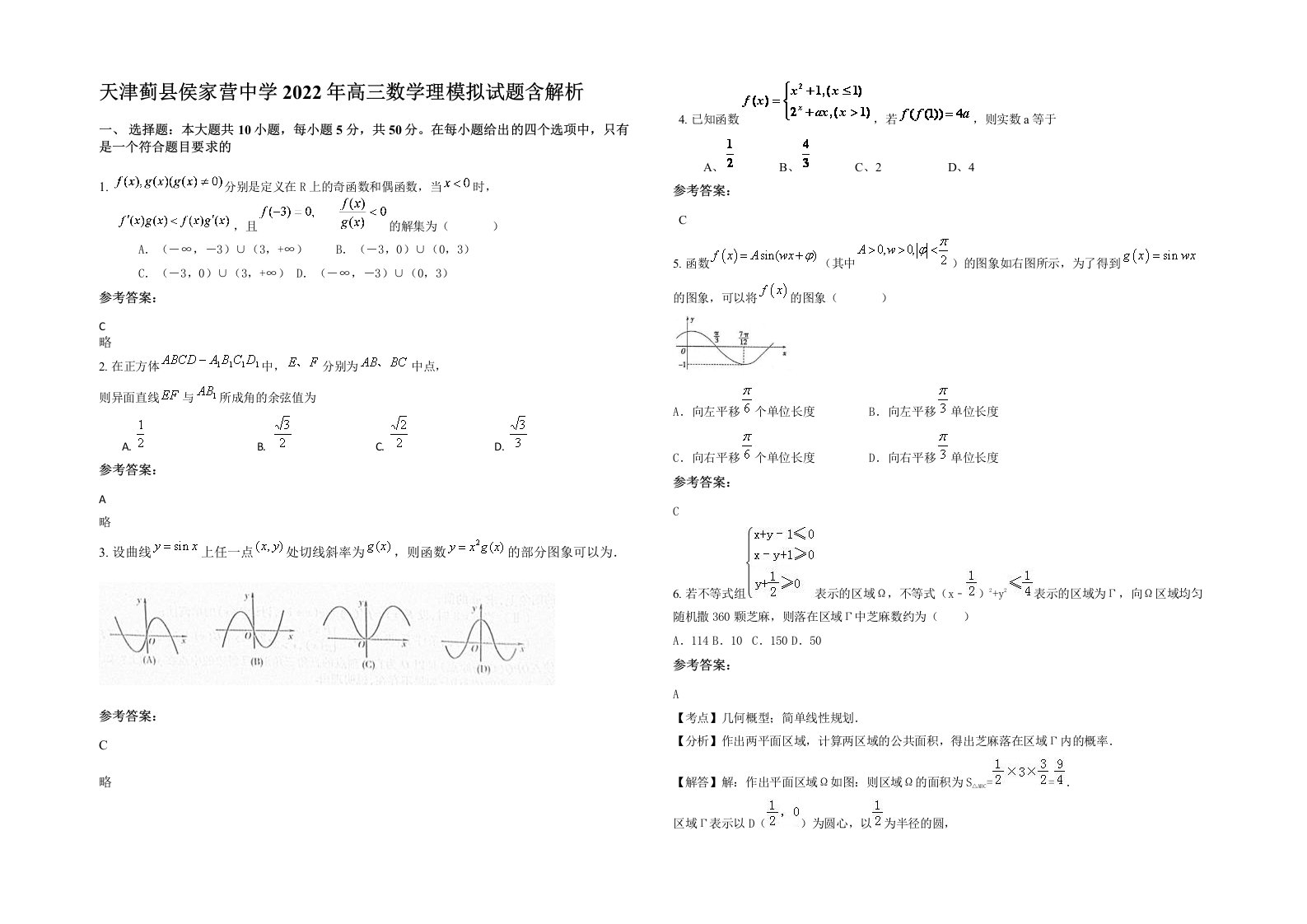 天津蓟县侯家营中学2022年高三数学理模拟试题含解析