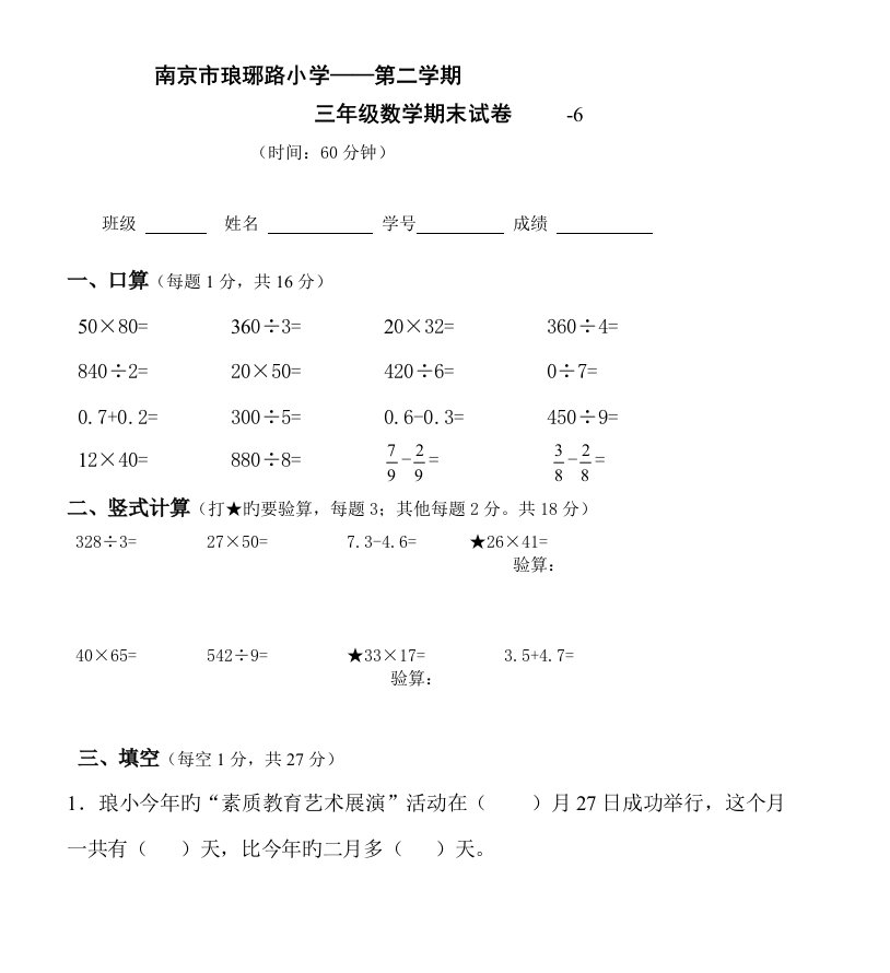 南京市琅琊路小学三年级下学期数学试卷A卷