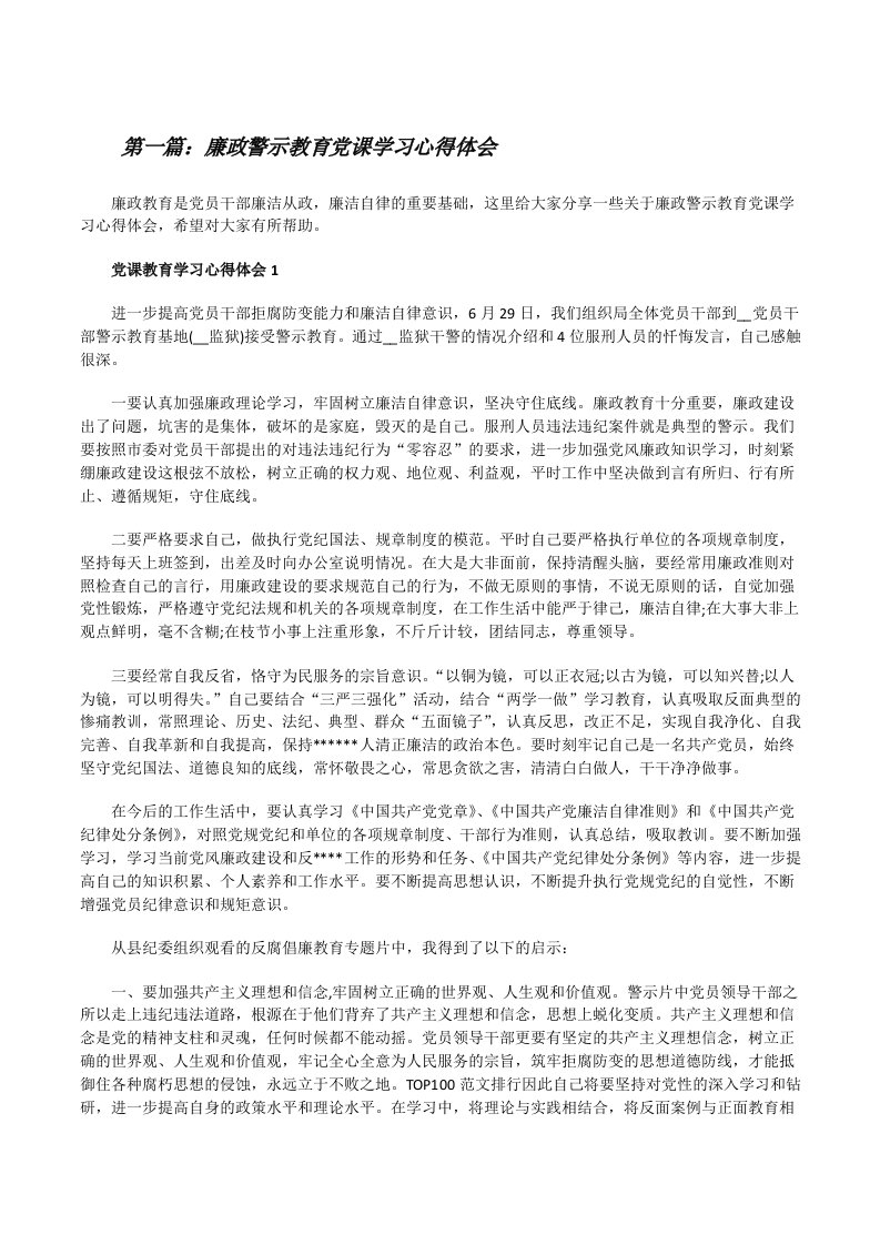 廉政警示教育党课学习心得体会（含五篇）[修改版]