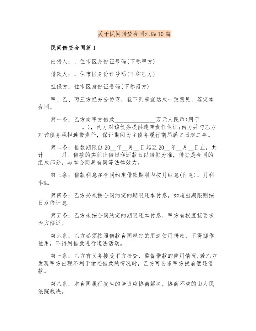 关于民间借贷合同汇编10篇