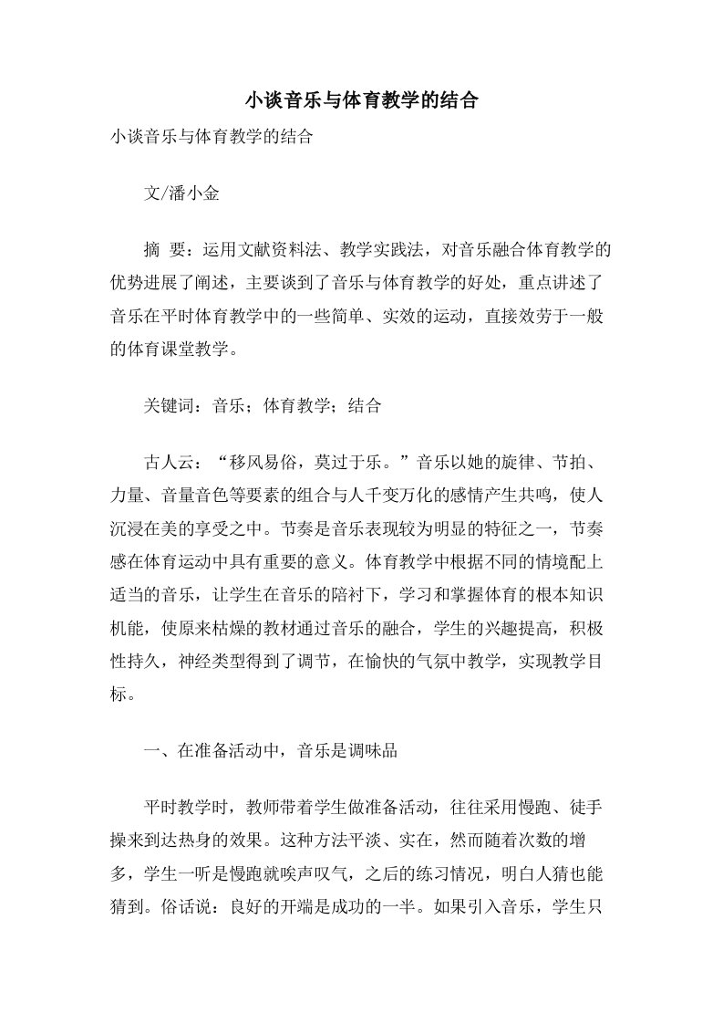 小谈音乐与体育教学的结合