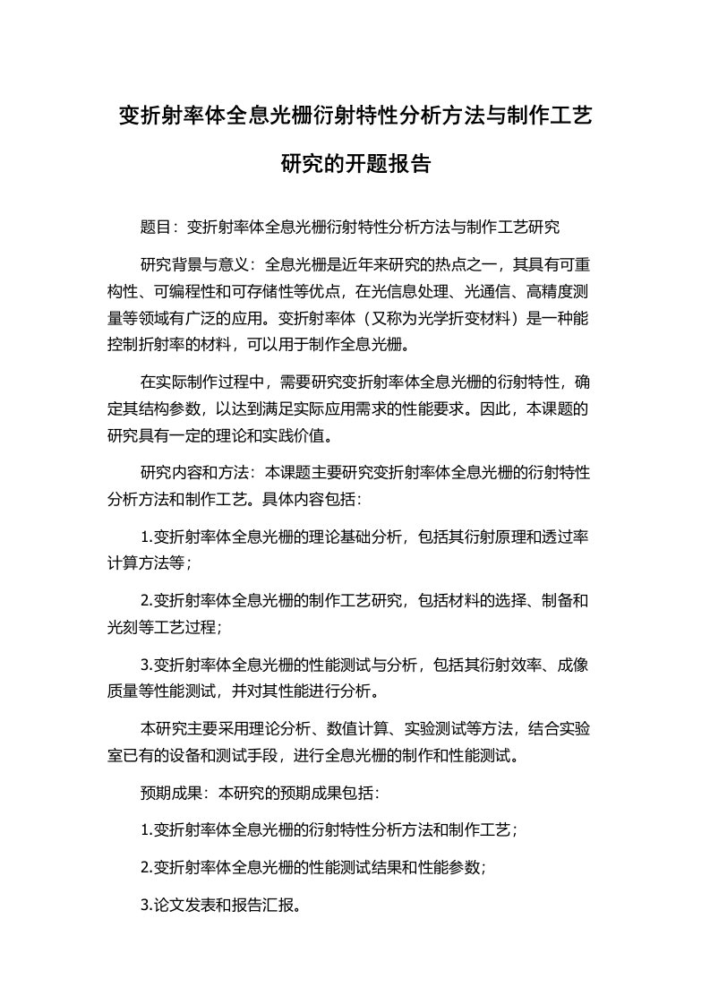 变折射率体全息光栅衍射特性分析方法与制作工艺研究的开题报告