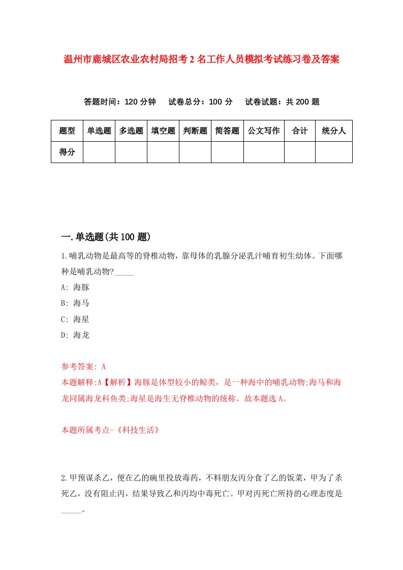 温州市鹿城区农业农村局招考2名工作人员模拟考试练习卷及答案第7版