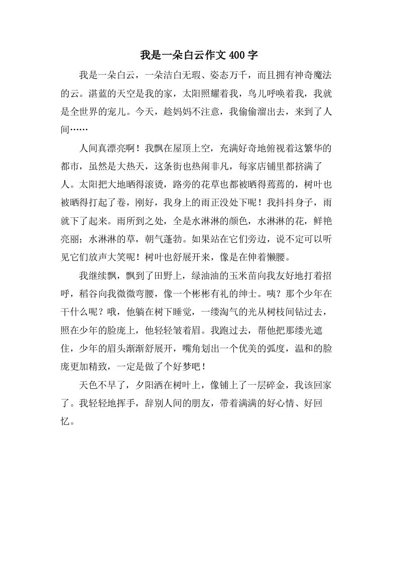 我是一朵白云作文400字