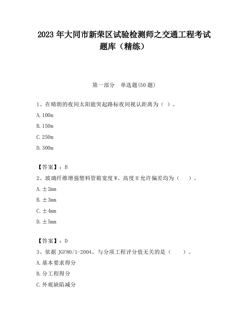 2023年大同市新荣区试验检测师之交通工程考试题库（精练）