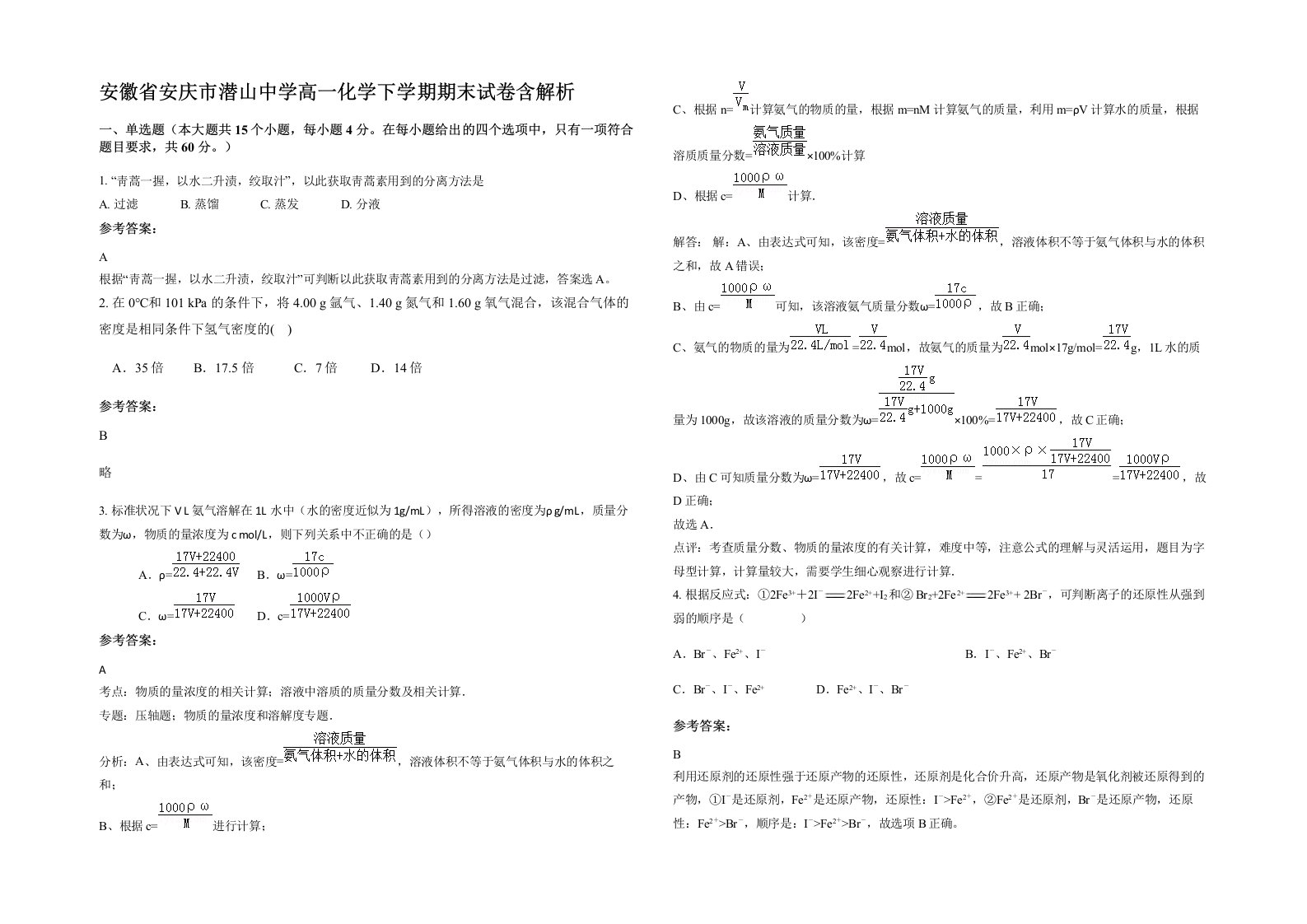 安徽省安庆市潜山中学高一化学下学期期末试卷含解析