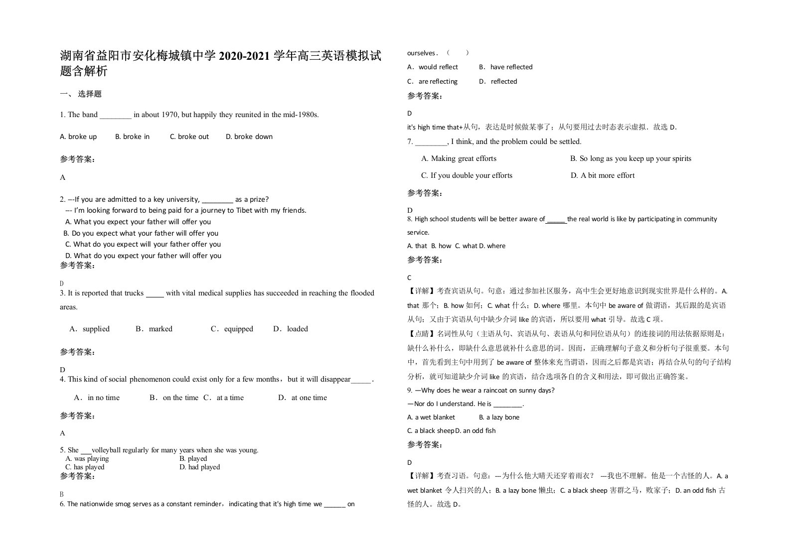 湖南省益阳市安化梅城镇中学2020-2021学年高三英语模拟试题含解析