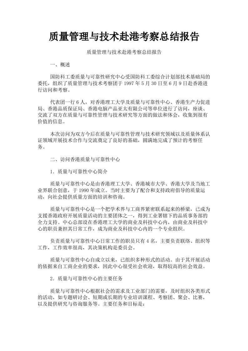 质量管理与技术赴港考察总结报告