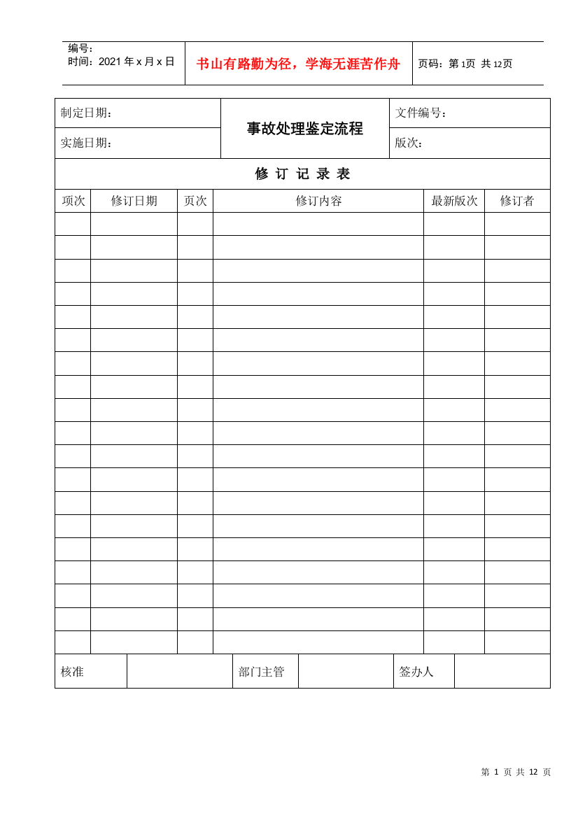 适用于广泛行业的事故处理鉴定流程