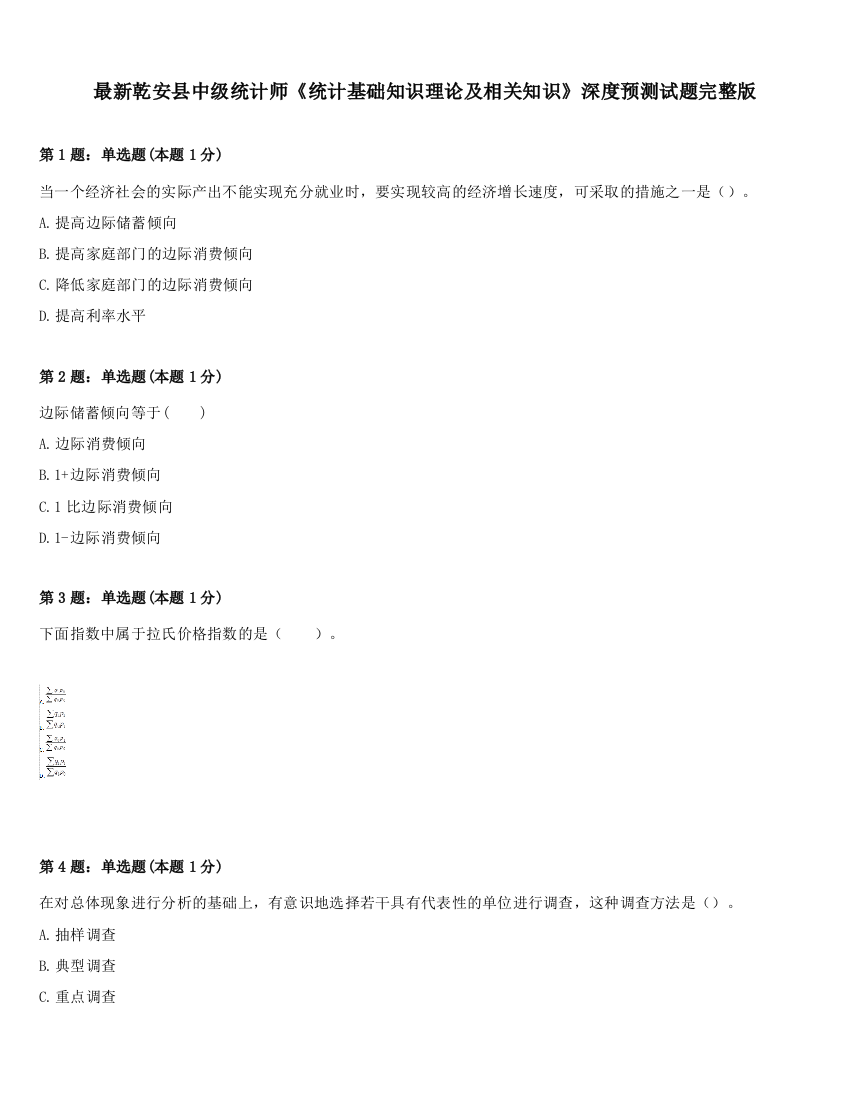 最新乾安县中级统计师《统计基础知识理论及相关知识》深度预测试题完整版