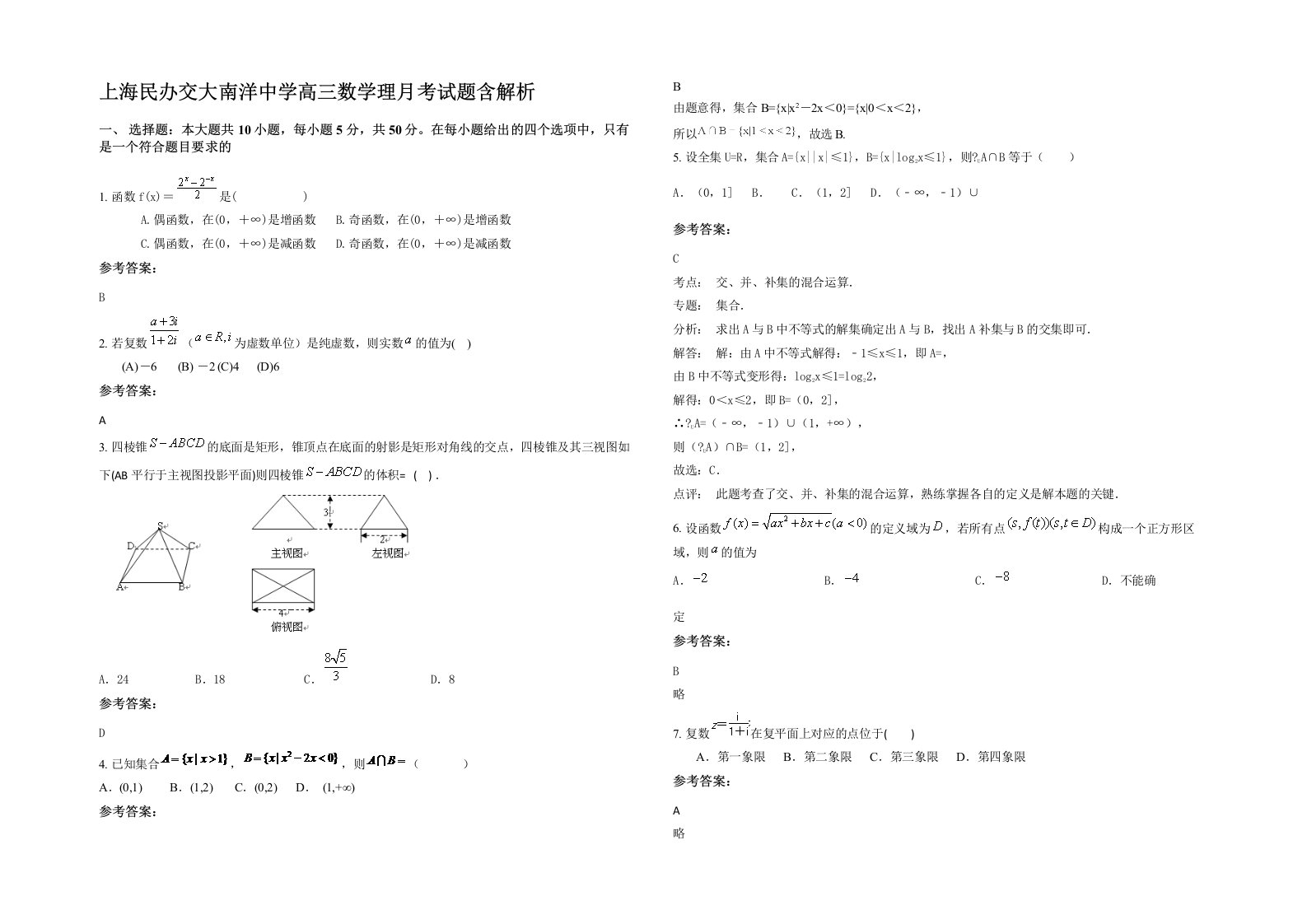 上海民办交大南洋中学高三数学理月考试题含解析