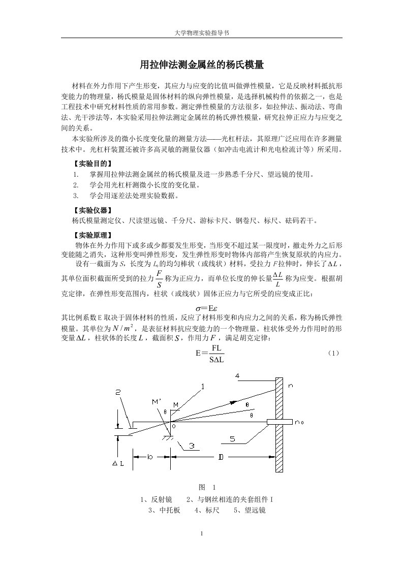 大学物理实验用拉伸法测金属丝的杨氏模量