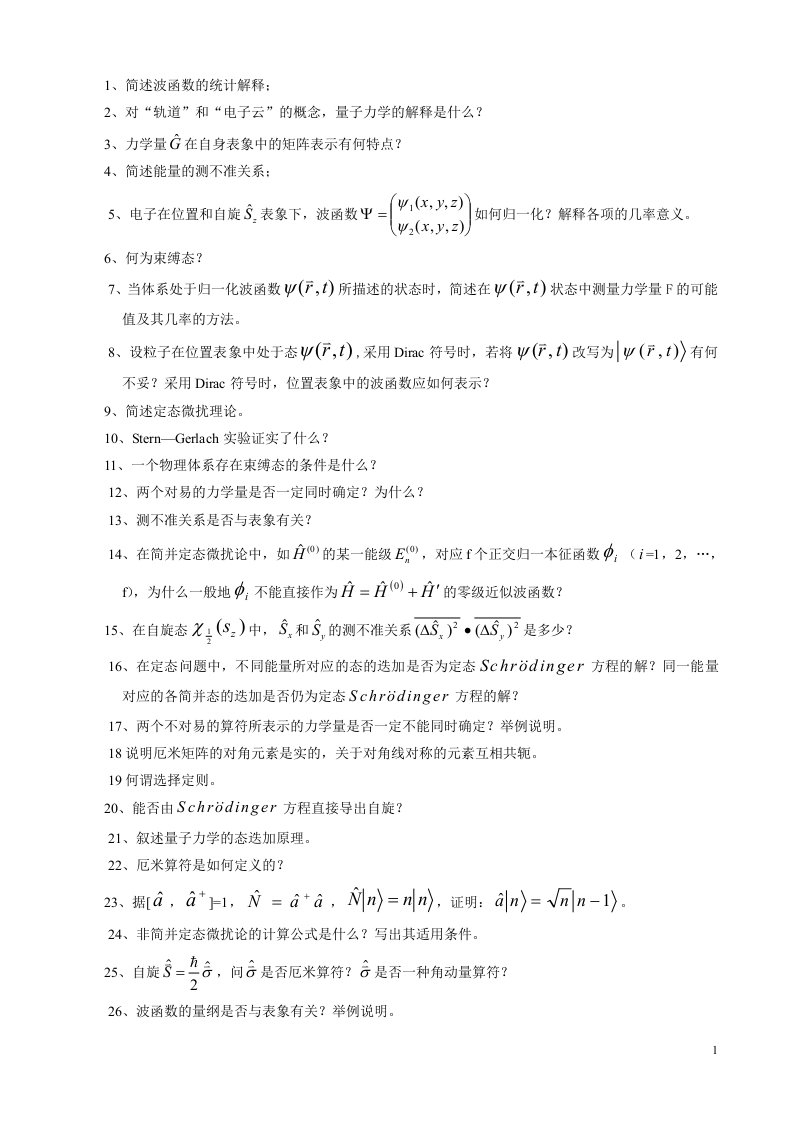 量子力学简答100题及答案1