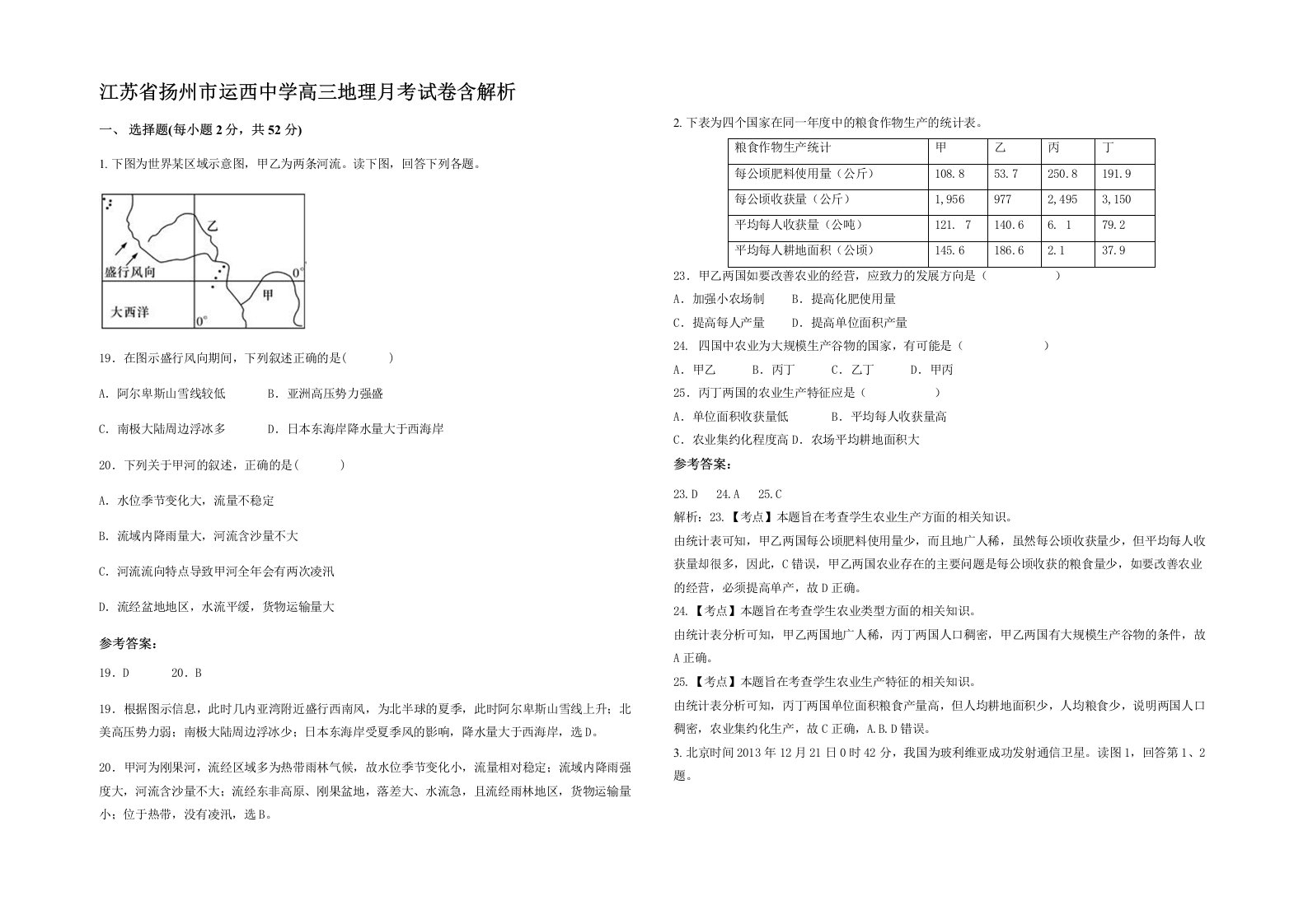 江苏省扬州市运西中学高三地理月考试卷含解析