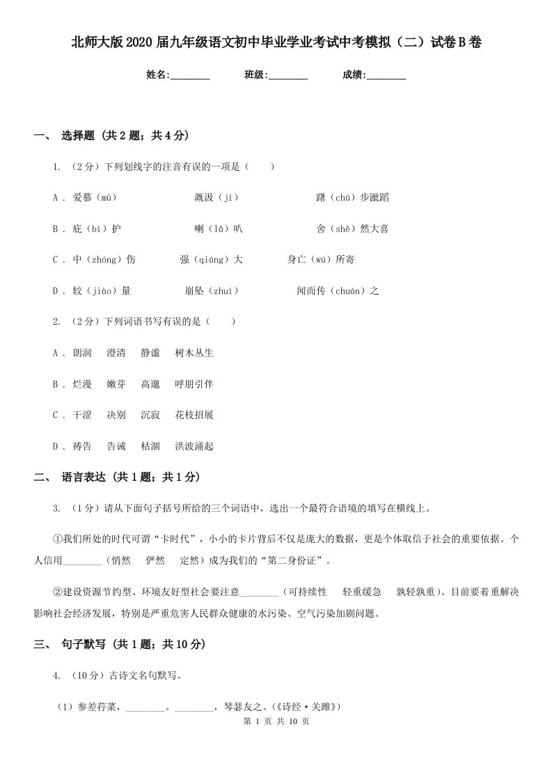 北师大版2020届九年级语文初中毕业学业考试中考模拟（二）试卷B卷