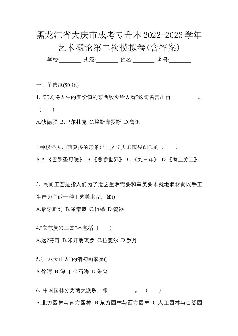 黑龙江省大庆市成考专升本2022-2023学年艺术概论第二次模拟卷含答案