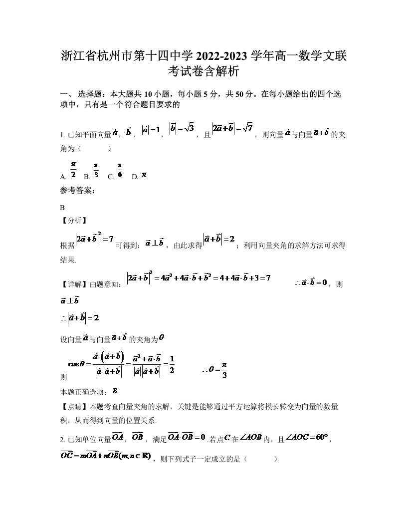 浙江省杭州市第十四中学2022-2023学年高一数学文联考试卷含解析