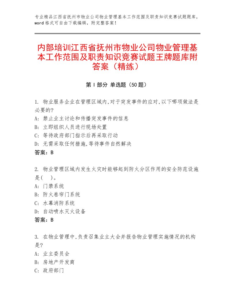 内部培训江西省抚州市物业公司物业管理基本工作范围及职责知识竞赛试题王牌题库附答案（精练）