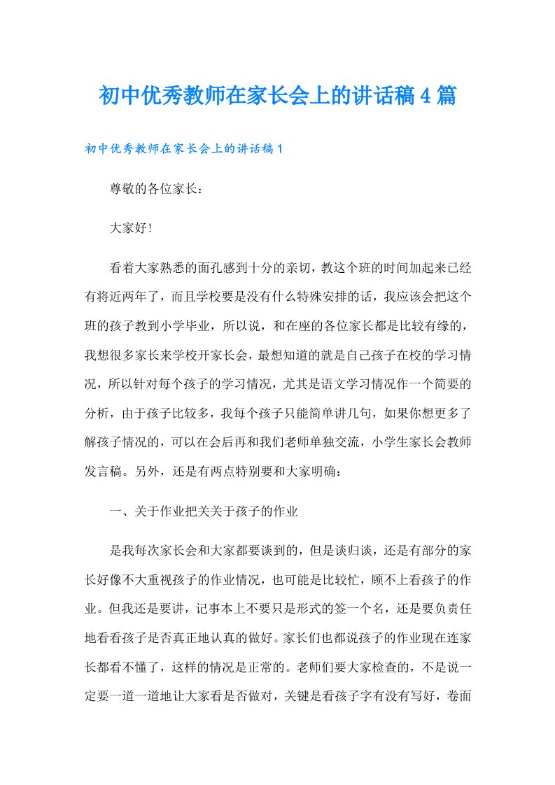 初中优秀教师在家长会上的讲话稿4篇