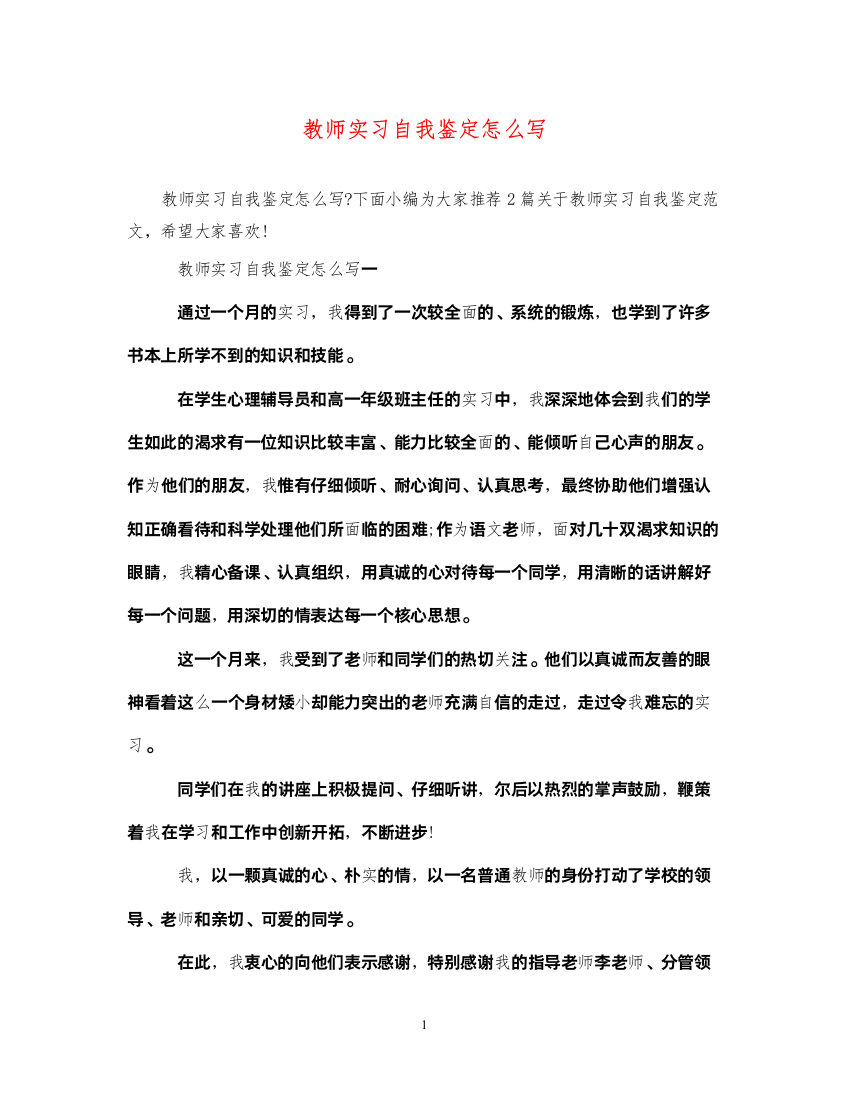 2022教师实习自我鉴定怎么写