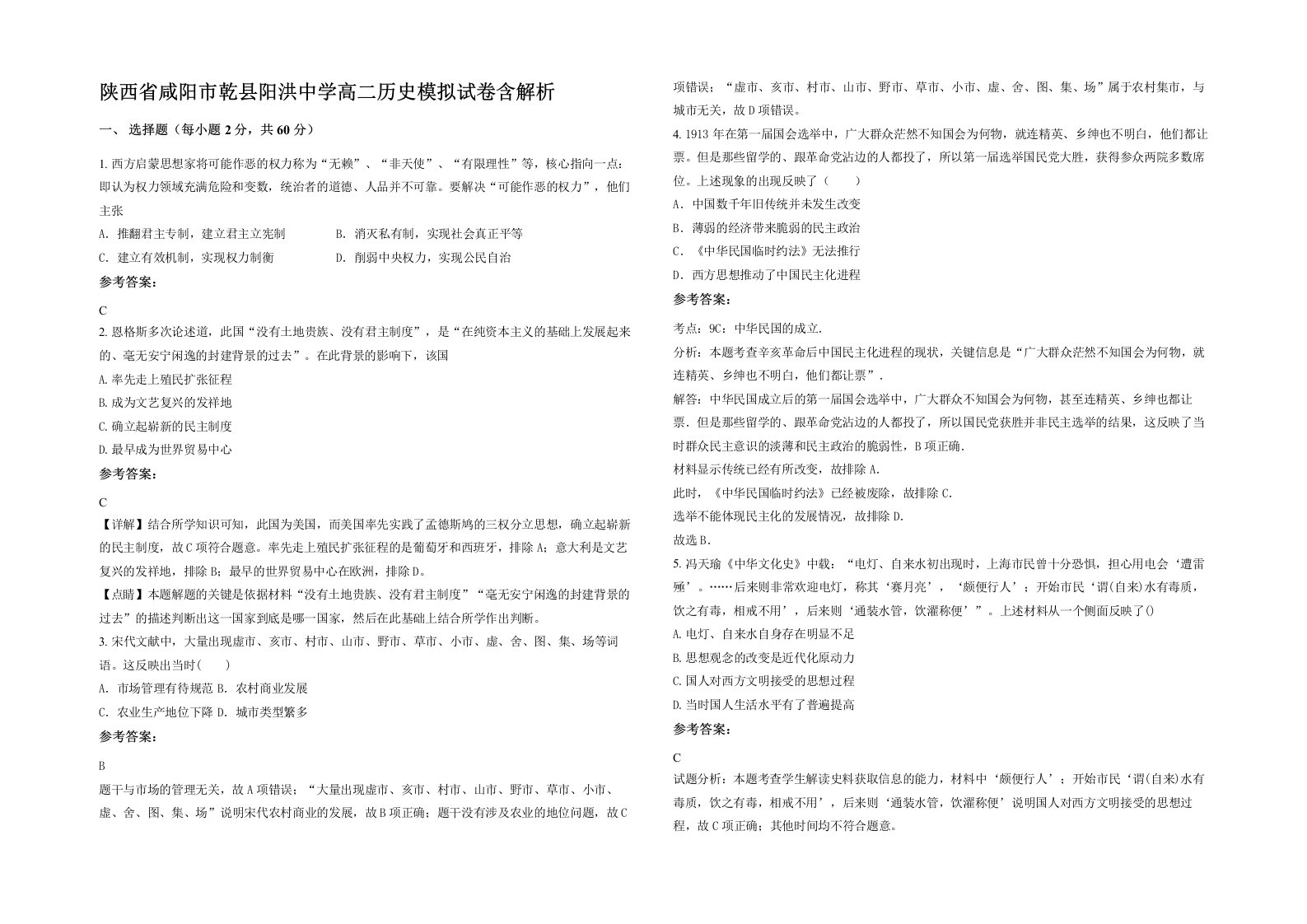 陕西省咸阳市乾县阳洪中学高二历史模拟试卷含解析