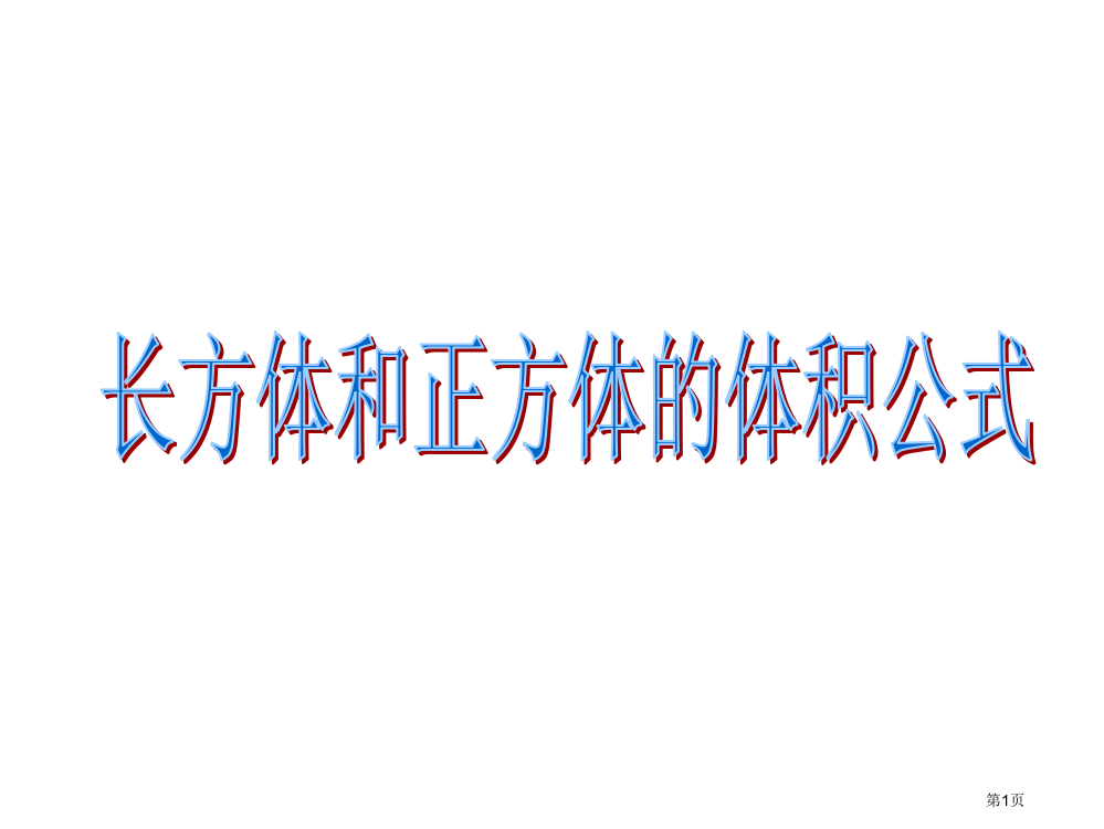 长方体和正方体的体积公式省公开课一等奖全国示范课微课金奖PPT课件