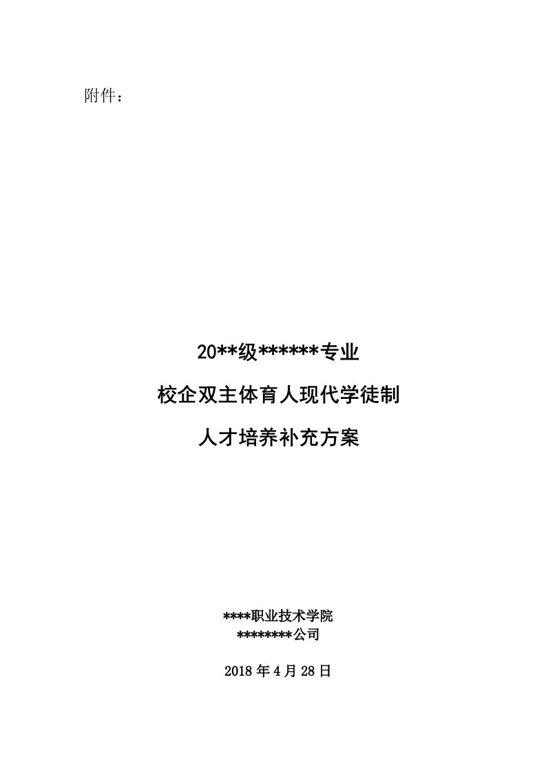 校企双主体育人现代学徒制人才培养方案