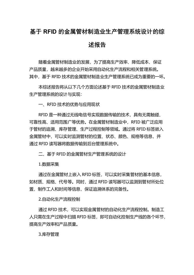 基于RFID的金属管材制造业生产管理系统设计的综述报告