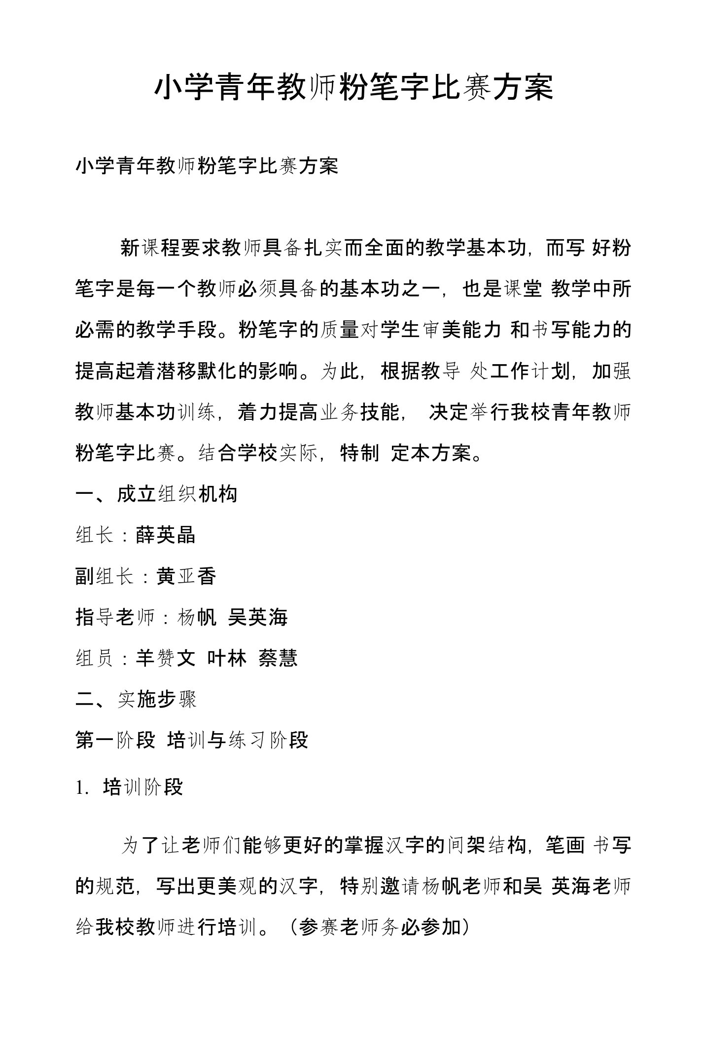 小学青年教师粉笔字比赛方案