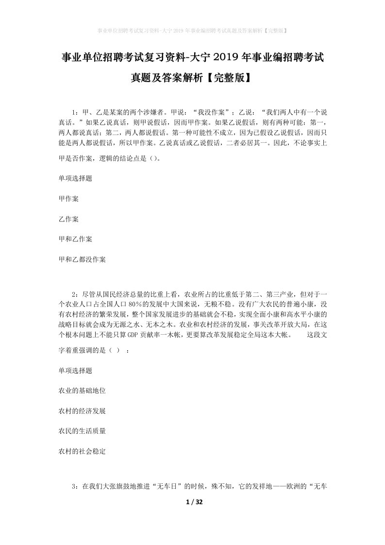 事业单位招聘考试复习资料-大宁2019年事业编招聘考试真题及答案解析完整版