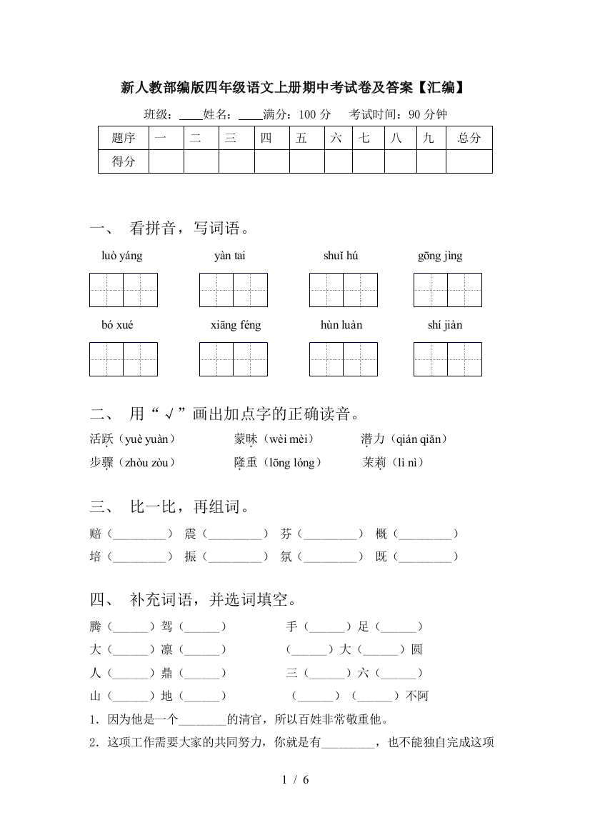 新人教部编版四年级语文上册期中考试卷及答案【汇编】