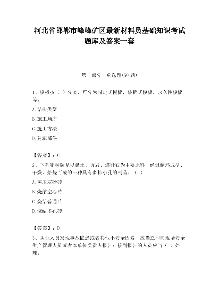 河北省邯郸市峰峰矿区最新材料员基础知识考试题库及答案一套