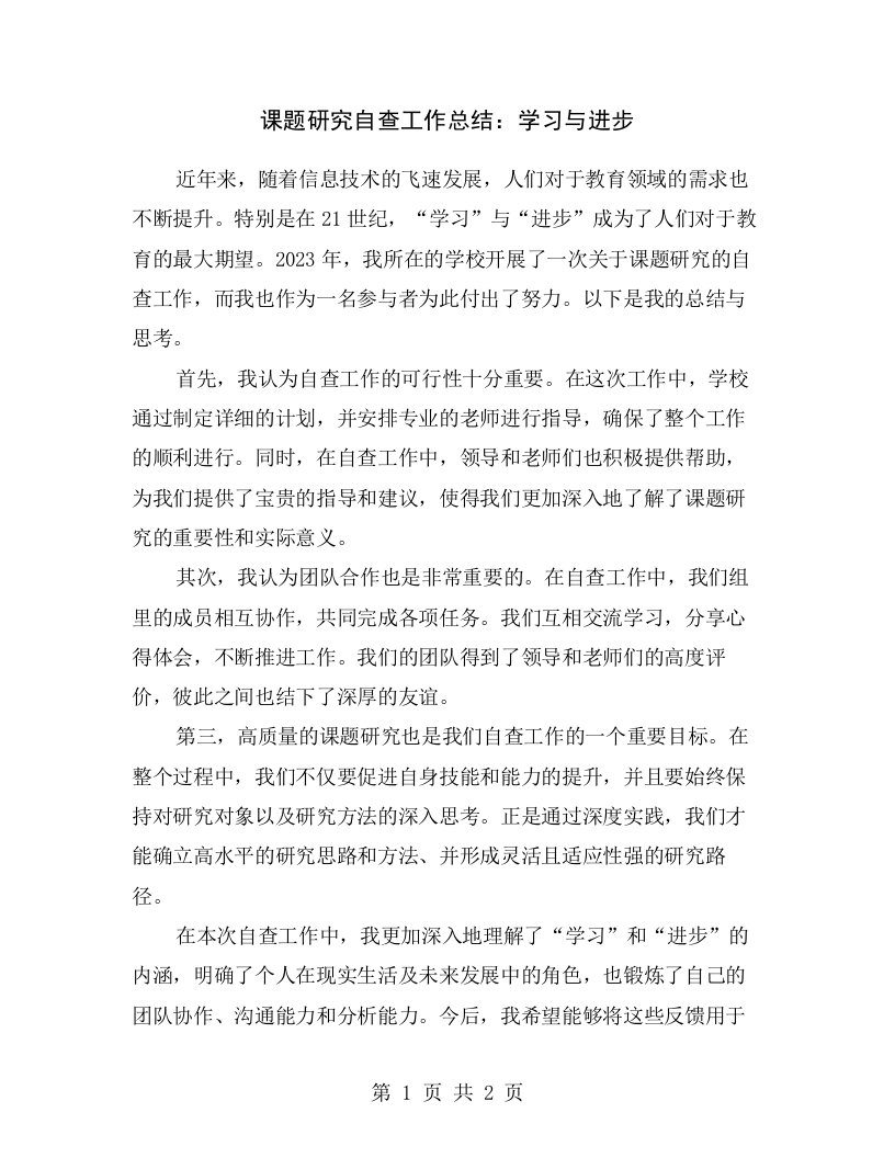 课题研究自查工作总结：学习与进步