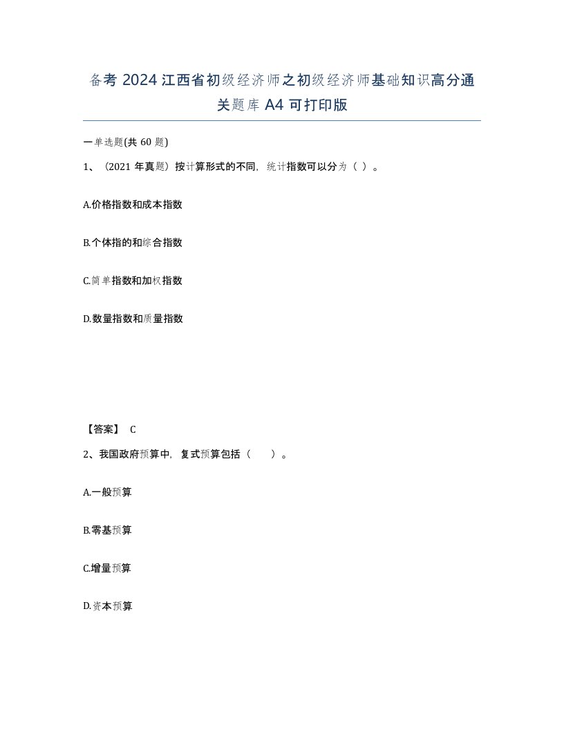 备考2024江西省初级经济师之初级经济师基础知识高分通关题库A4可打印版