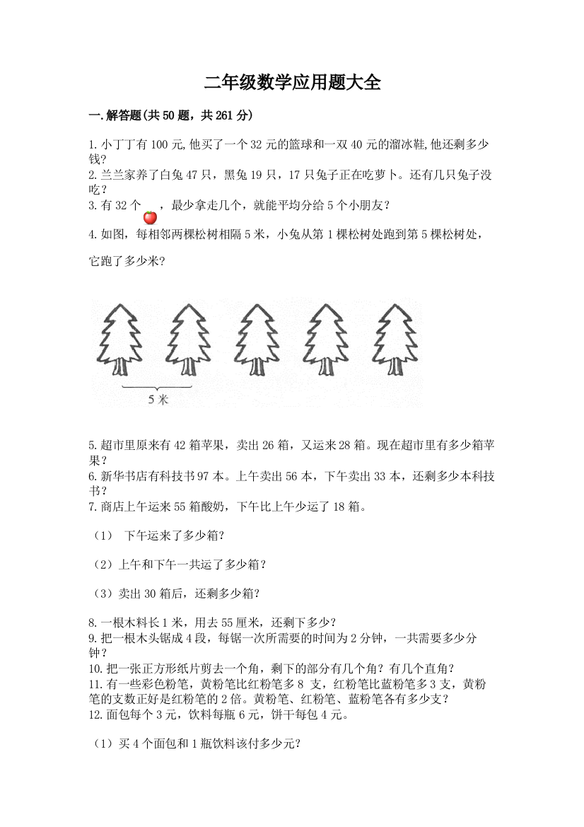 二年级数学应用题大全附参考答案(b卷)