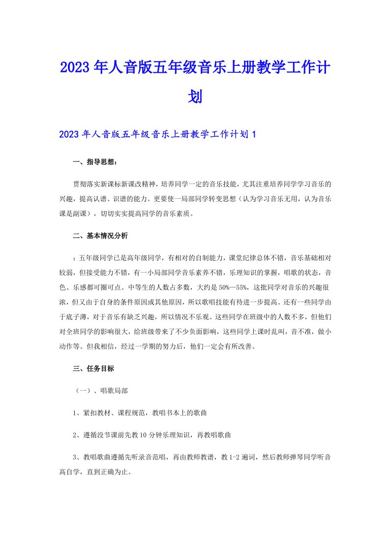 2023年人音版五年级音乐上册教学工作计划