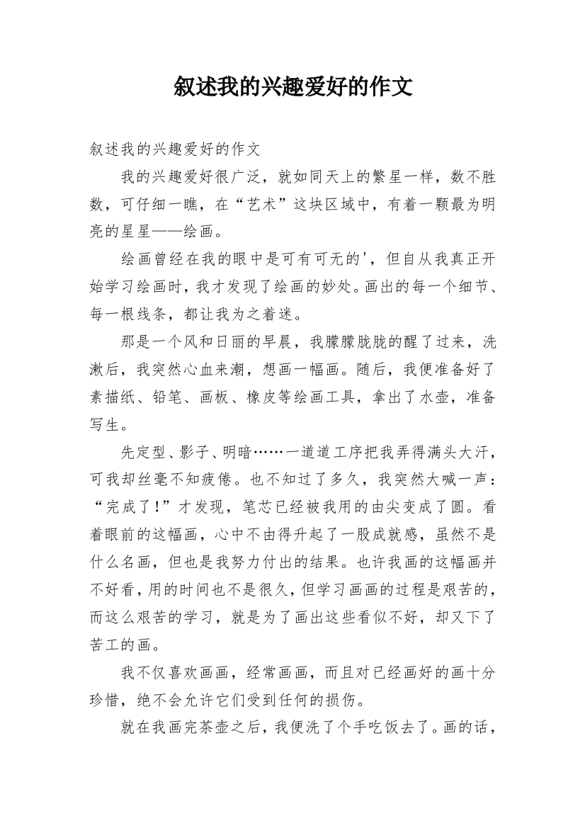 叙述我的兴趣爱好的作文