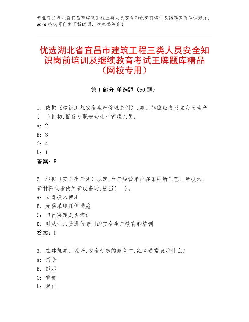 优选湖北省宜昌市建筑工程三类人员安全知识岗前培训及继续教育考试王牌题库精品（网校专用）