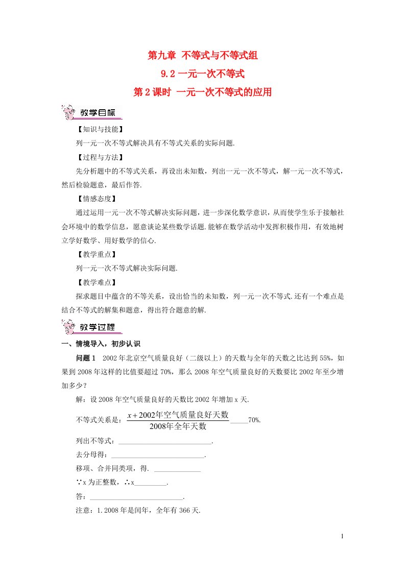 2023七年级数学下册第九章不等式与不等式组9.2一元一次不等式第2课时一元一次不等式的应用教案新版新人教版