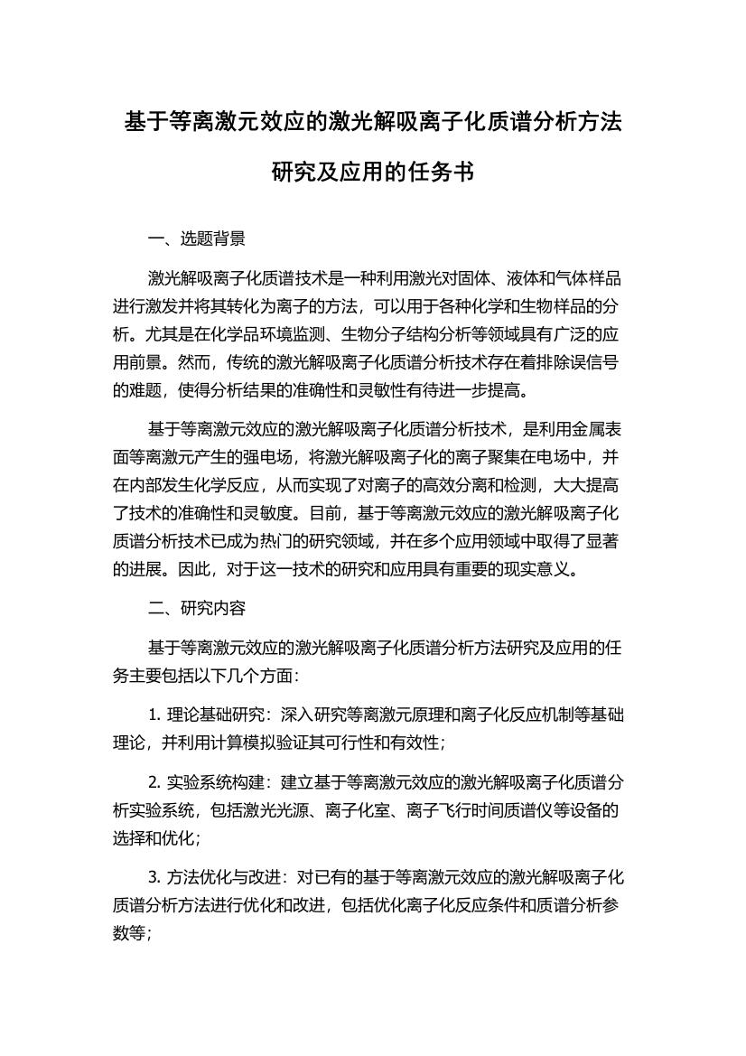 基于等离激元效应的激光解吸离子化质谱分析方法研究及应用的任务书