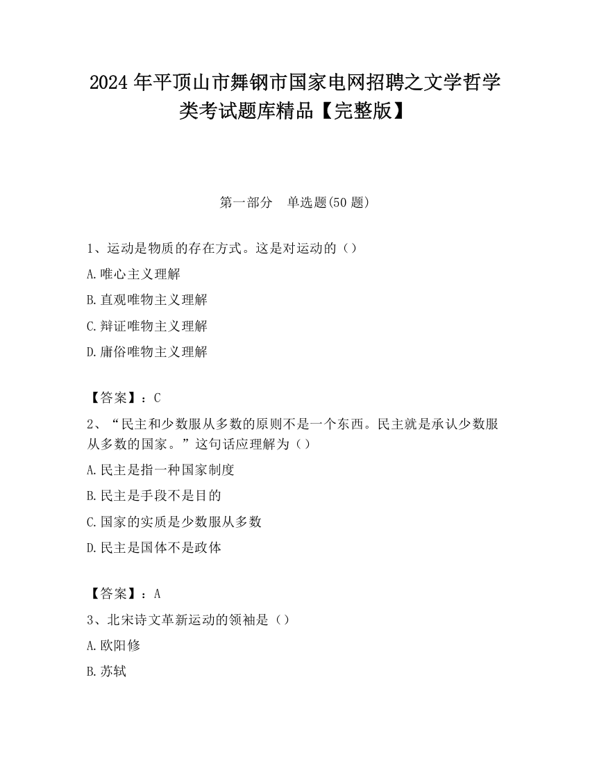 2024年平顶山市舞钢市国家电网招聘之文学哲学类考试题库精品【完整版】