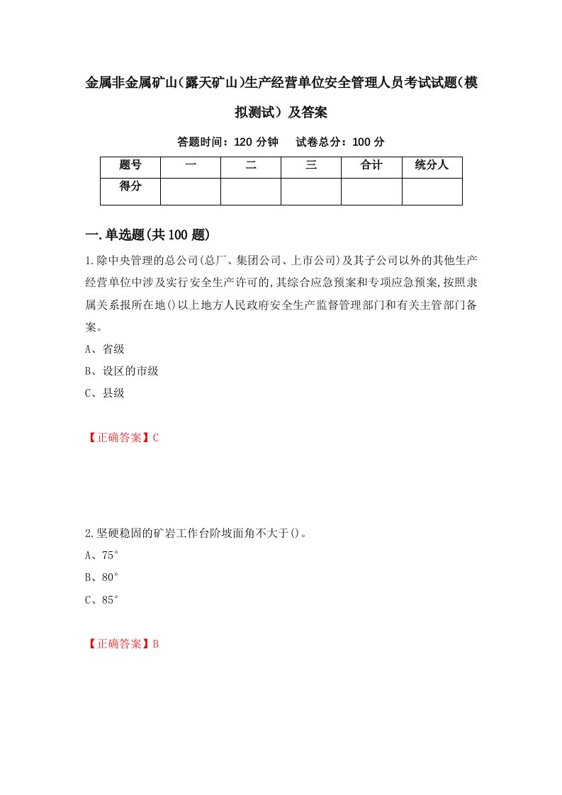 金属非金属矿山露天矿山生产经营单位安全管理人员考试试题模拟测试及答案52