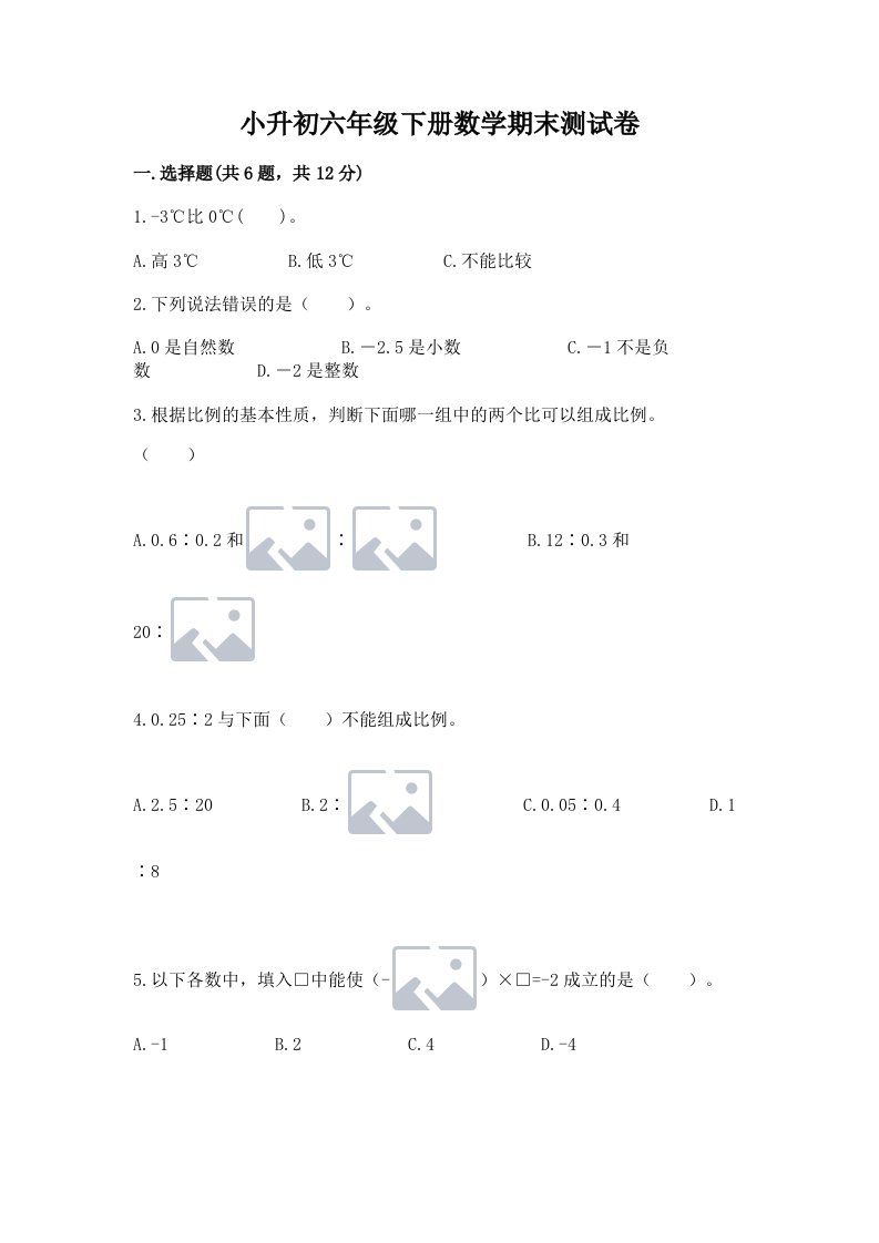 小升初六年级下册数学期末测试卷及完整答案【各地真题】