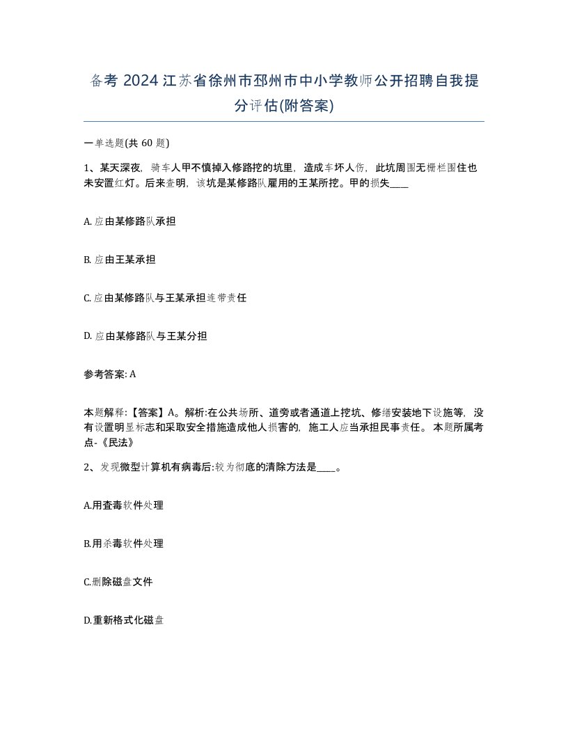 备考2024江苏省徐州市邳州市中小学教师公开招聘自我提分评估附答案