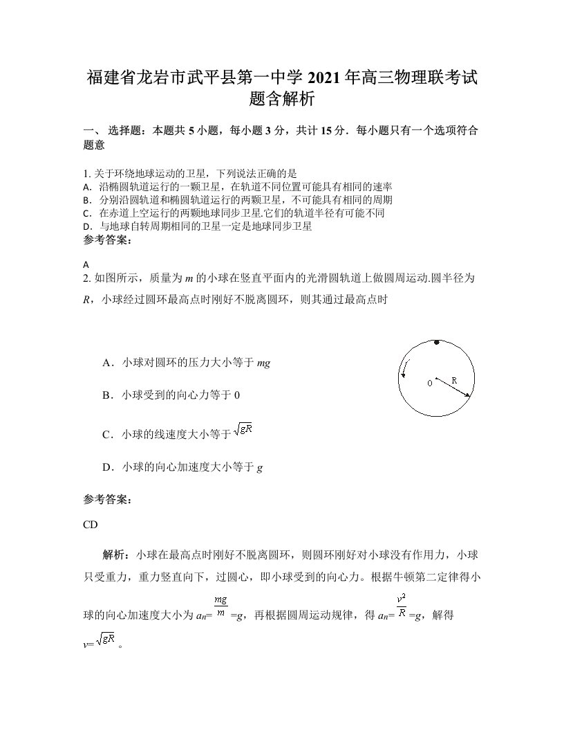 福建省龙岩市武平县第一中学2021年高三物理联考试题含解析